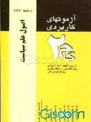 آزمونهای کاربردی اصول علم سیاست: نمونه سوالات ادوار گذشته ویژه دانشجویان دانشگاه پیام نور
