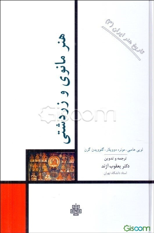 هنر مانوی و زردشتی