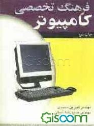 فرهنگ تخصصی کامپیوتر