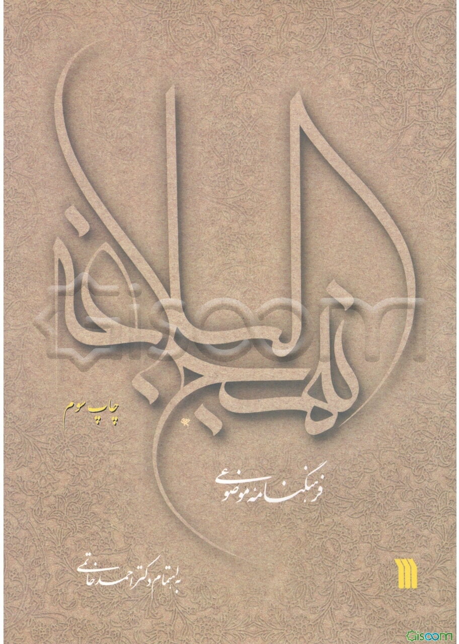 فرهنگنامه موضوعی نهج‌البلاغه