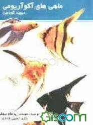 ماهی‌های آکوآریومی