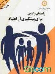 راهنمای والدین برای پیشگیری از اعتیاد