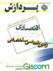 مجموعه سوال‌های کارشناسی ارشد مجموعه زمین‌شناسی اقتصادی (زمین‌شناسی ساختمانی)
