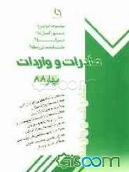 مجموعه قوانین، دستورالعملها، ضوابط و بخشنامه‌ها در رابطه با صادرات و واردات (فصلنامه بهار 1388)