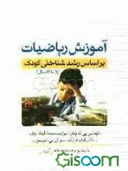 آموزش ریاضیات براساس رشد شناختی کودک