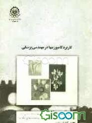 کاربرد کامپوزیت‌ها در مهندسی پزشکی