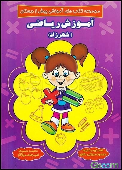 آموزش ریاضی (شهرزاد)