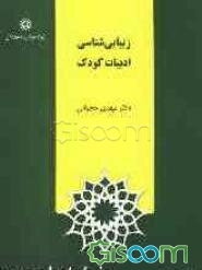 زیبایی‌شناسی ادبیات کودک