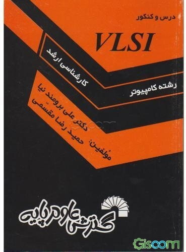 درس و کنکور VLSI: ویژه داوطلبان کنکور کارشناسی ارشد کامپیوتر