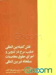 نقش کمیته بین‌المللی صلیب‌سرخ در تدوین و اجرای حقوق مخاصمات مسلحانه غیر بین‌المللی