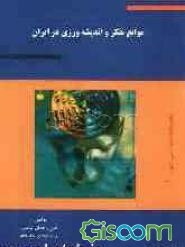 موانع تفکر و اندیشه‌ورزی در ایران