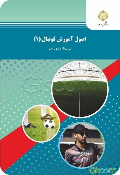 اصول آموزش فوتبال (1): رشته تربیت بدنی و علوم ورزشی