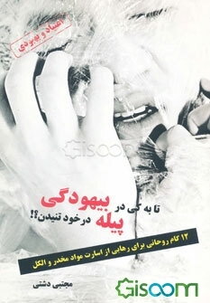 تا به کی در پیله بیهودگی در خود تنیدن؟