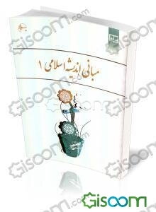 مبانی اندیشه اسلامی 1