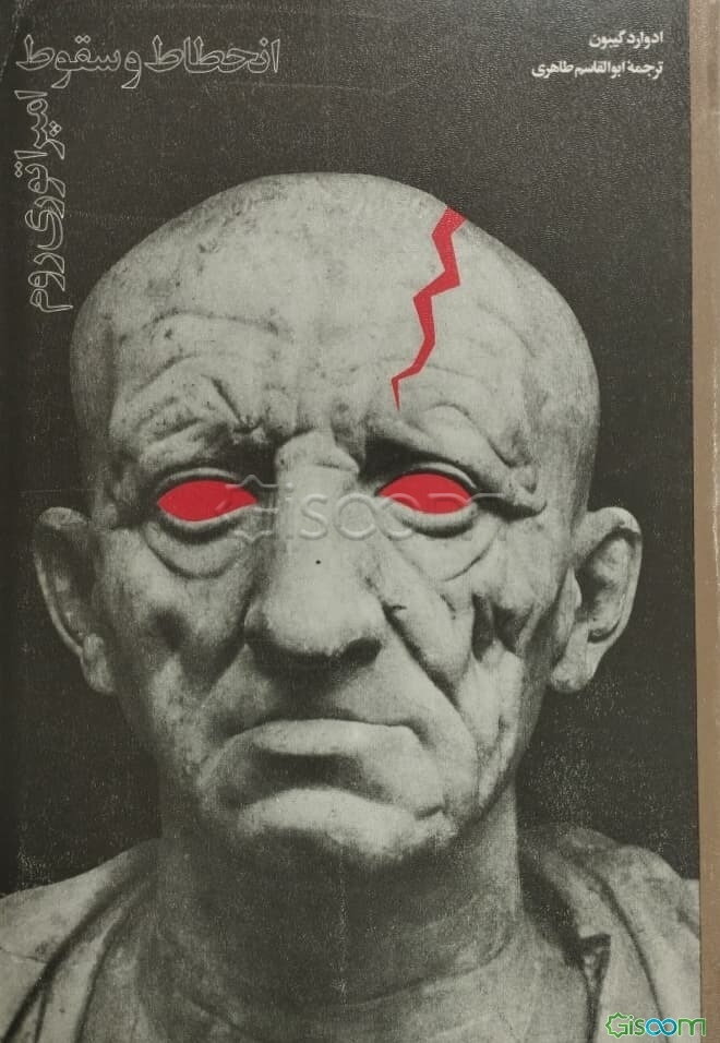 انحطاط و سقوط امپراطوری‌ روم‌ (دوره 3 جلدی)