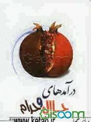 درآمدی بر حلال و حرام