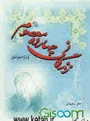 زندگانی چهارده معصوم برای نوجوانان