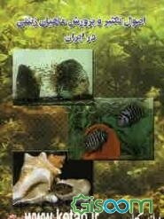 اصول تکثیر و پرورش ماهیان زینتی در ایران
