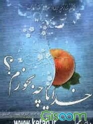 خدایا چه بخورم؟