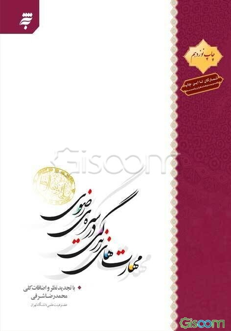 مهارتهای زندگی در سیره‌ی رضوی