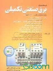 درسنامه مرجع برق صنعتی تکمیلی