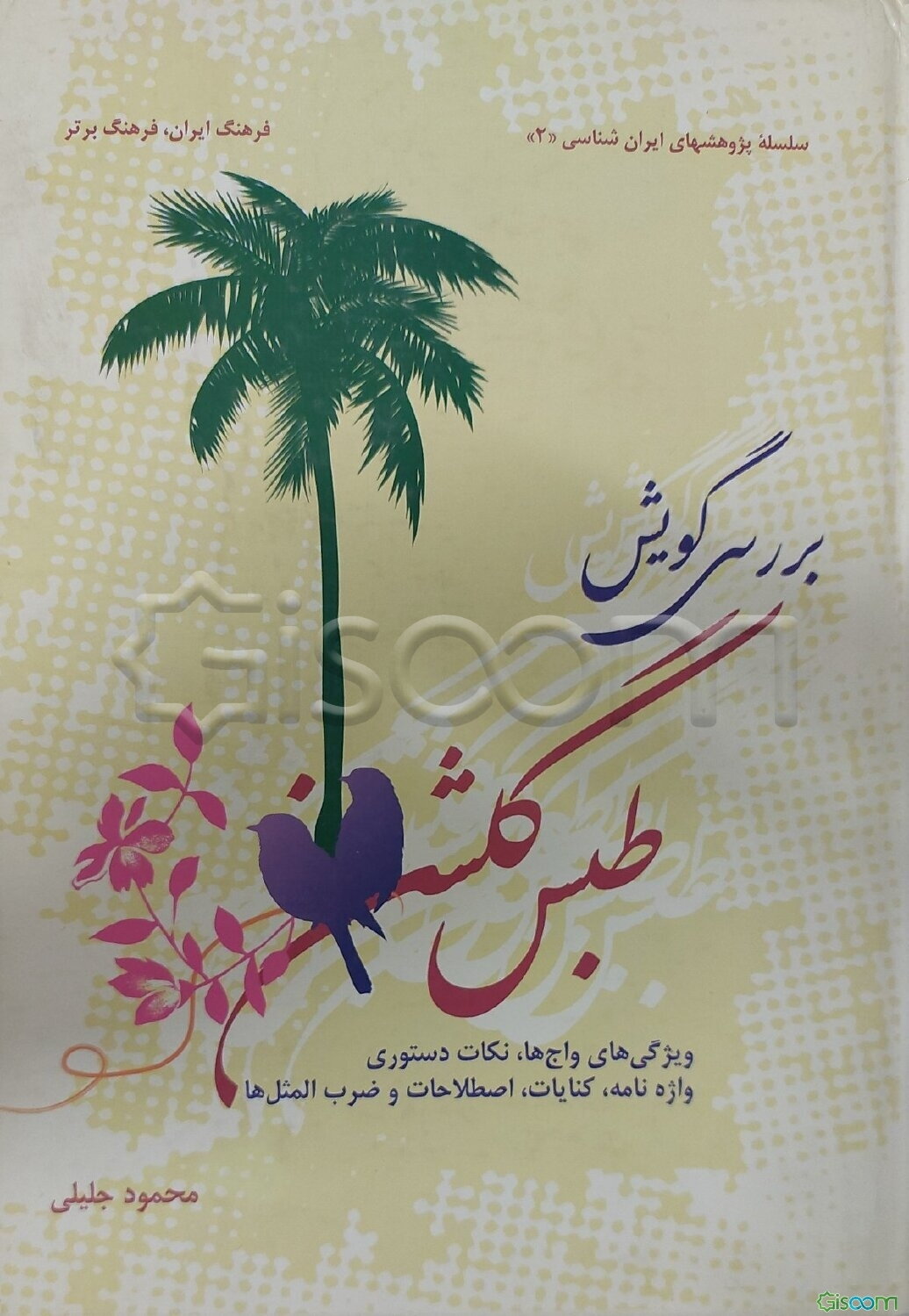 بررسی گویش طبس گلشن (ویژگی‌های واج‌ها، نکات دستوری، واژه‌نامه، کنایات، اصطلاحات و ضرب‌المثل‌ها)