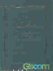 رساله مودت تفسیر آیه: قل لا اسئلکم علیه اجرا الا الموده فی القربی و نخستین قربانی (حضرت زهرا و فرزندش محسن سلام الله علیهما)