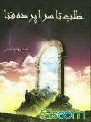 طلب تا سراپرده فنا