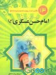 داستان زندگی امام حسن عسکری (ع)