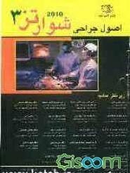 اصول جراحی شوارتز 2010، شامل مباحث: جراحی کم تهاجم، جراحی ژنومیک مولکولی، پوست، پستان، اختلالات سر و گردن، دیواره قفسه سینه، بیماریهای مادرزادی ... (جلد 3)