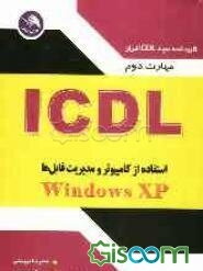 مهارت دوم ICDL: استفاده از کامپیوتر و مدیریت فایلها (Windows XP)