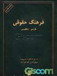 فرهنگ حقوقی فارسی - انگلیسی = Law dictionary Persian - English