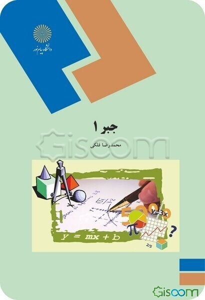 جبر 1 (رشته ریاضی)