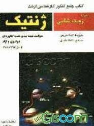 کتاب جامع کنکور کارشناسی ارشد ژنتیک: سوالات طبقه‌بندی شده کنکورهای سراسری و آزاد از سال 1375 تا 1387