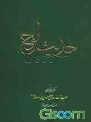 حدیث لوح: مجموعه‌ای از سخنرانی‌های مهدوی و ولایی حضرت آیت‌الله العظمی حسین وحیدخراسانی