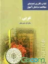 عربی (1) سال اول دبیرستان