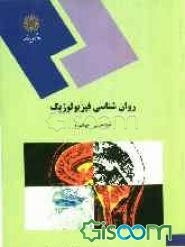روان‌شناسی فیزیولوژیک (رشته روان‌شناسی)