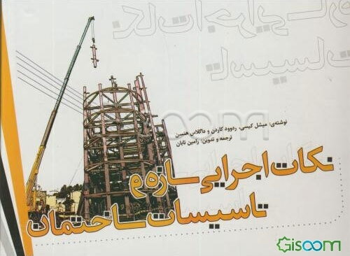 نکات اجرایی سازه و تاسیسات ساختمان