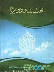 بهشت و دوزخ
