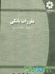 مقررات بانکی ایران با رویکرد استفاده تعاونی‌ها