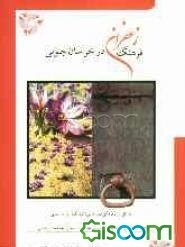 فرهنگ زعفران در خراسان جنوبی