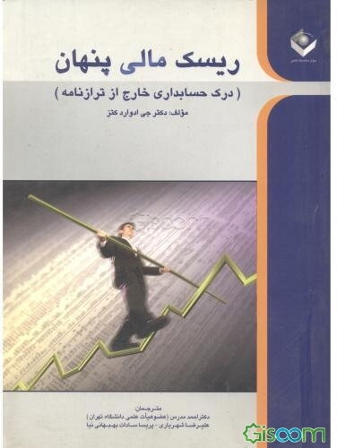 ریسک مالی پنهان: درک حسابداری خارج از ترازنامه