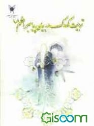 تربیت کودک در بیان پیامبر اعظم (ص)