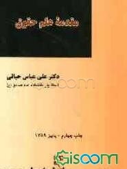 مقدمه علم حقوق