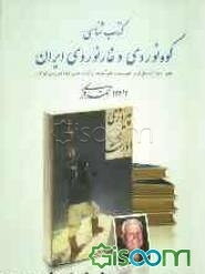 کتاب‌شناسی کوه‌نوردی و غارنوردی ایران همراه با (کامل‌ترین فهرست هیات‌ها و گروه‌های کوه‌نوردی)