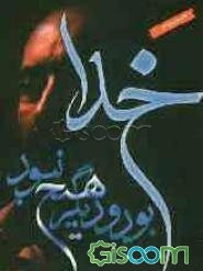 خدا بود و دیگر هیچ نبود