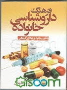 فرهنگ داروشناسی خانواده