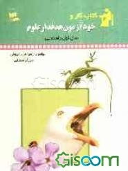 کتاب کار و خودآزمون هدفدار: علوم سال اول راهنمایی