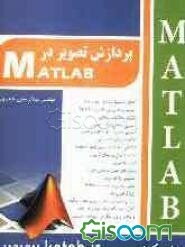 پردازش تصویر در MATLAB