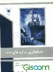 حسابداری شرکت‌های بیمه